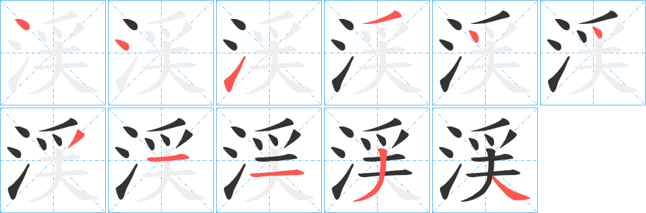 渓字的筆順分步演示