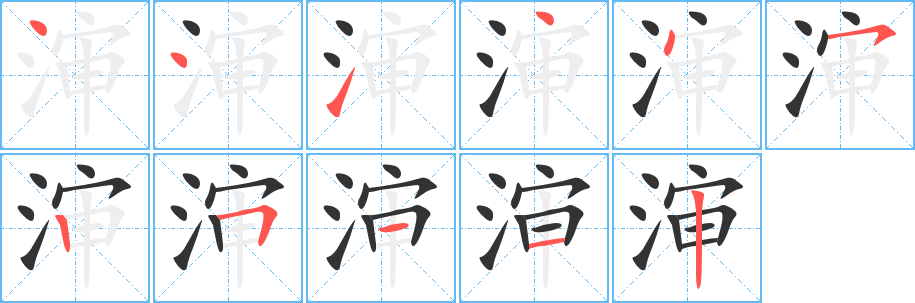 瀋字的筆順分步演示