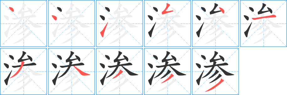 滲字的筆順分步演示