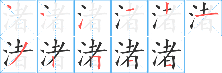 渚字的筆順分步演示