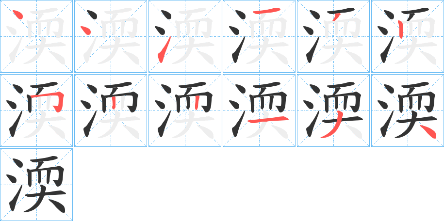 渜字的筆順分步演示