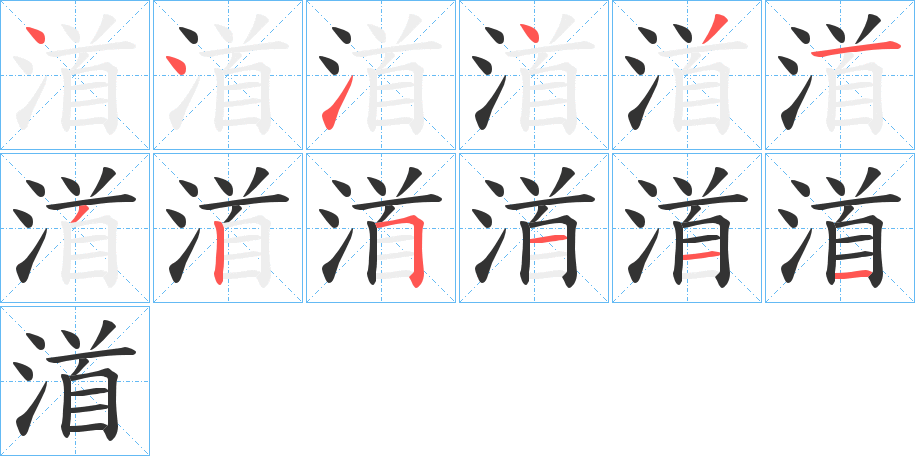 渞字的筆順分步演示