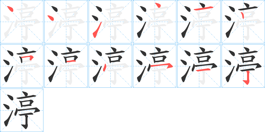 渟字的筆順分步演示