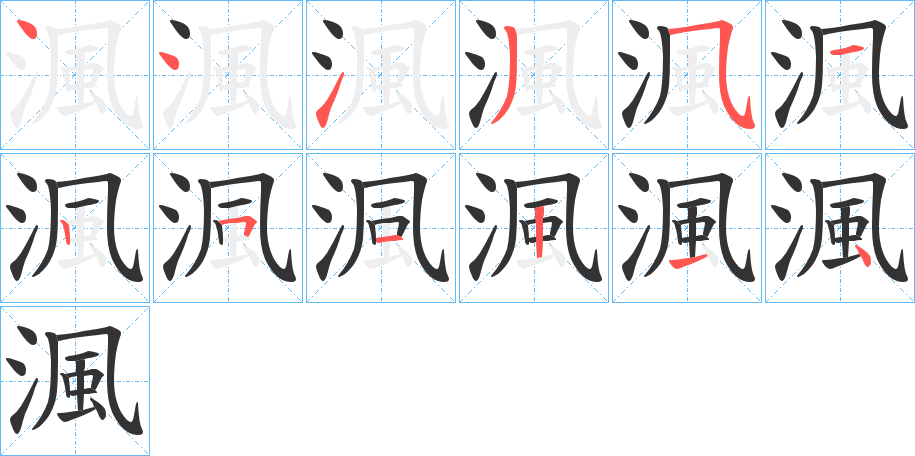 渢字的筆順分步演示