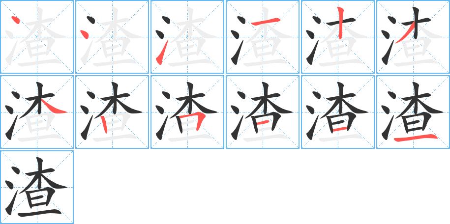 渣字的筆順分步演示