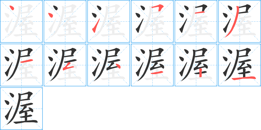 渥字的筆順分步演示