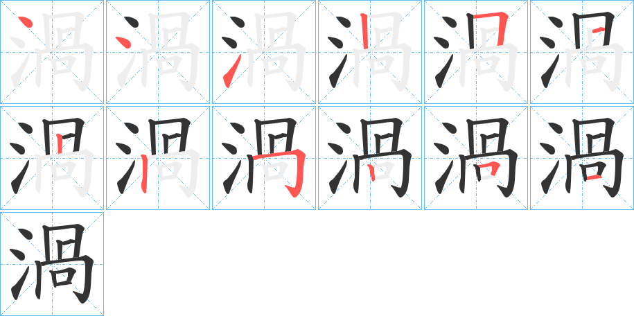 渦字的筆順分步演示