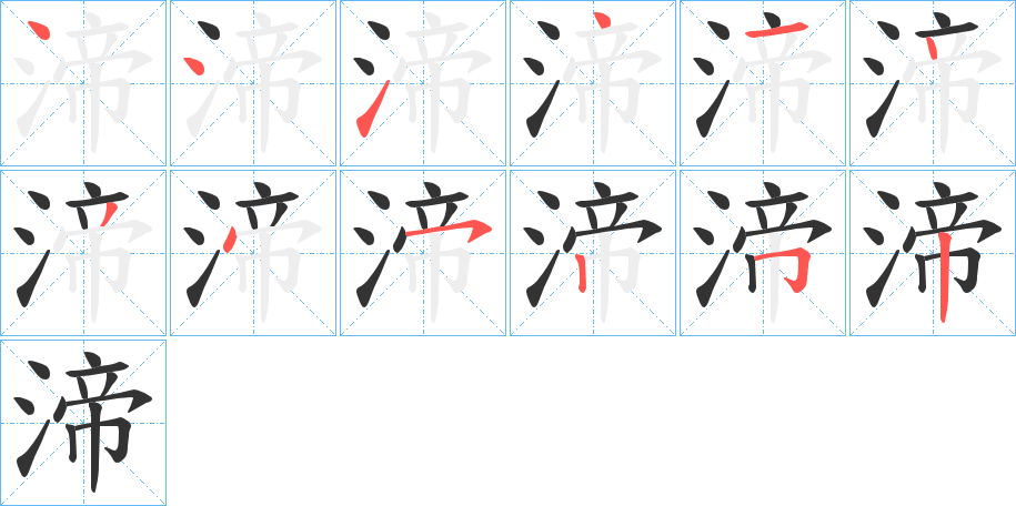 渧字的筆順分步演示