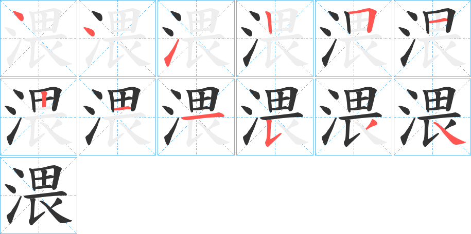 渨字的筆順分步演示