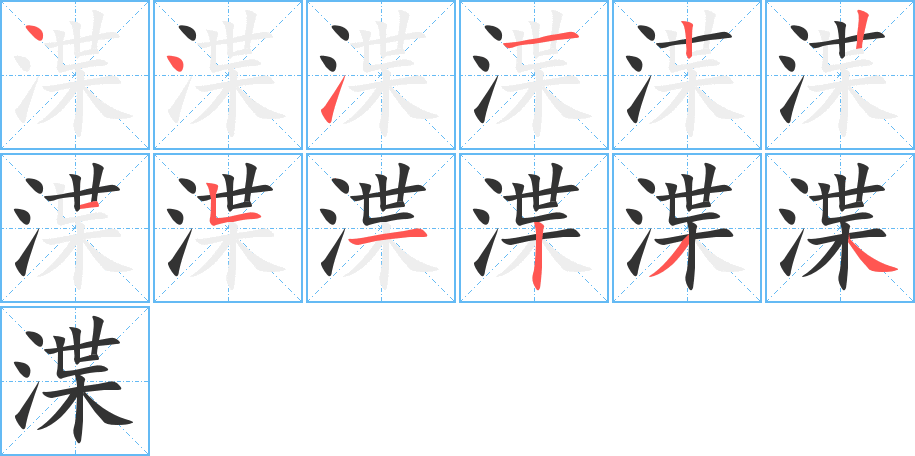 渫字的筆順分步演示