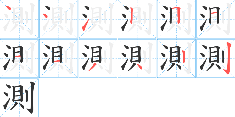 測(cè)字的筆順分步演示