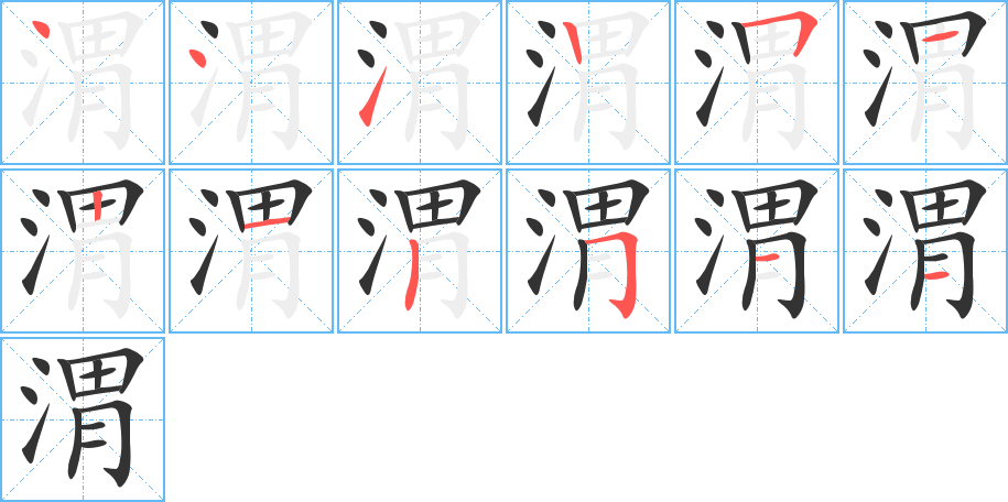 渭字的筆順分步演示