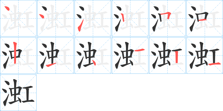 渱字的筆順分步演示