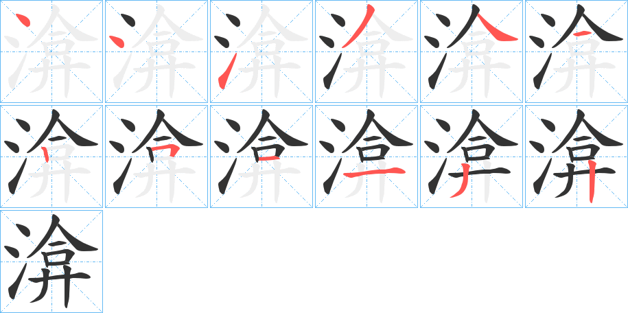 渰字的筆順分步演示