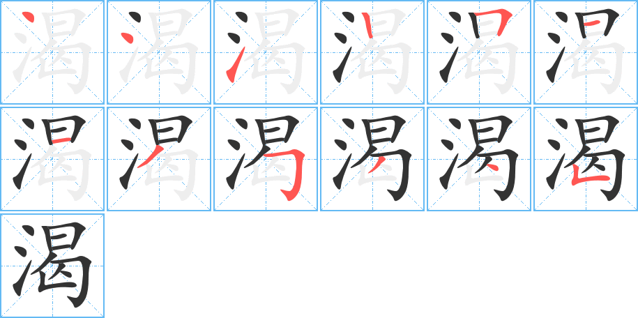 渴字的筆順分步演示