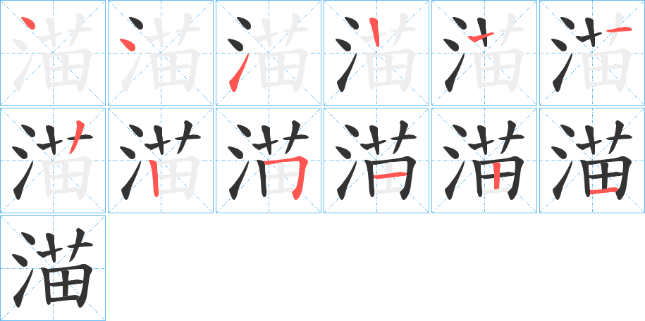 渵字的筆順分步演示