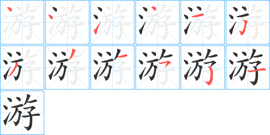 游字的筆順分步演示