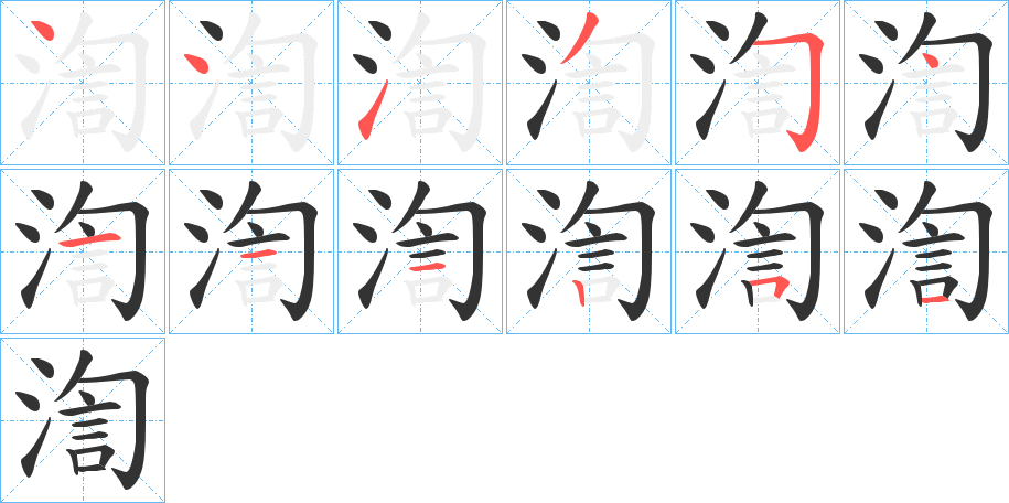 渹字的筆順分步演示