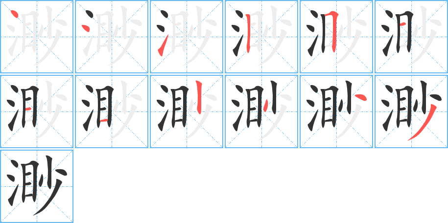 渺字的筆順分步演示