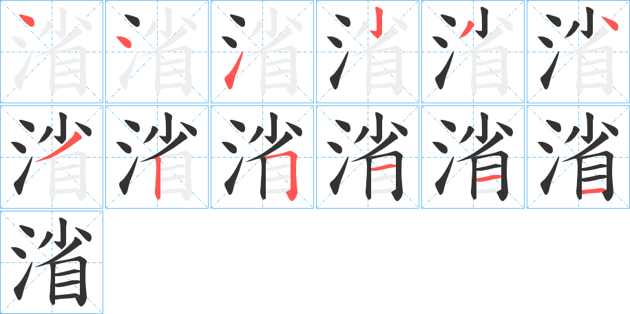 渻字的筆順分步演示