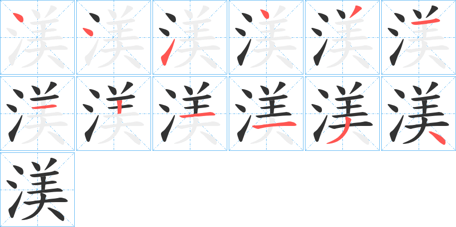 渼字的筆順分步演示