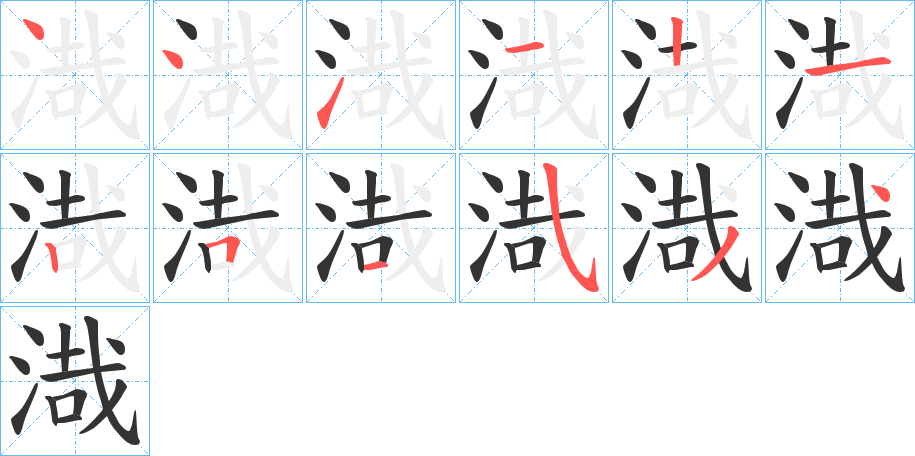 渽字的筆順分步演示