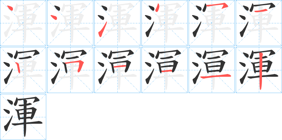 渾字的筆順分步演示