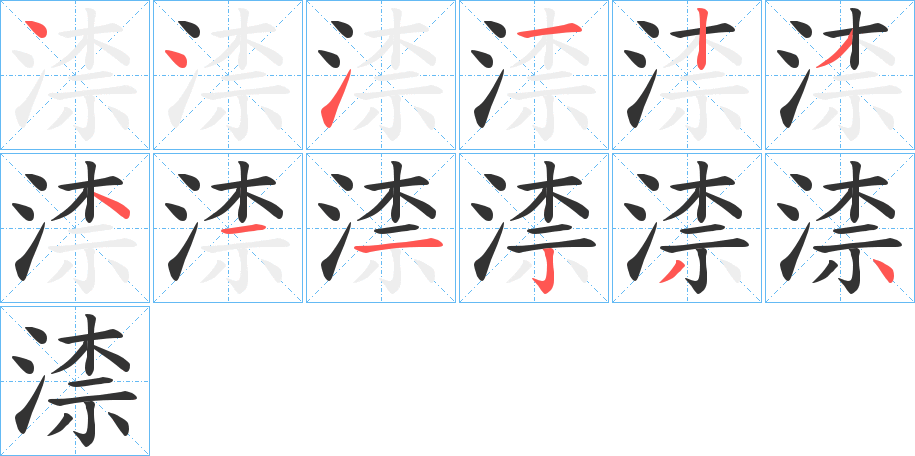 渿字的筆順分步演示