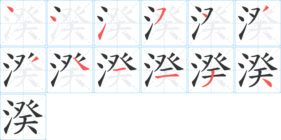 湀字的筆順分步演示