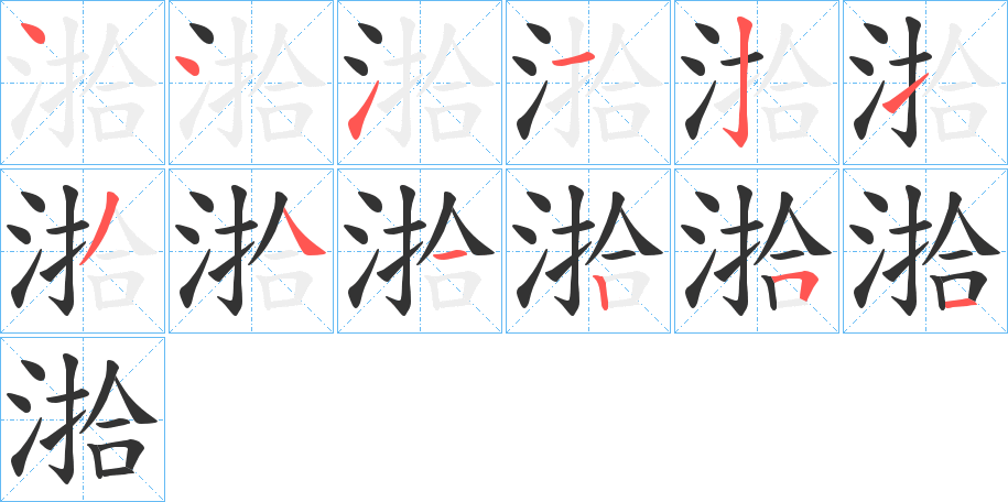 湁字的筆順分步演示