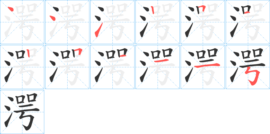 湂字的筆順分步演示