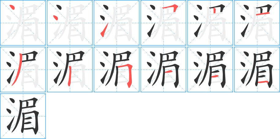 湄字的筆順分步演示