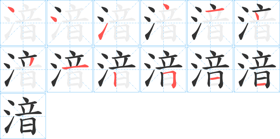 湆字的筆順分步演示