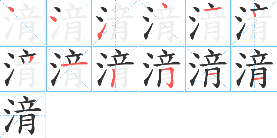 湇字的筆順分步演示