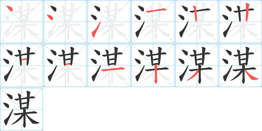 湈字的筆順分步演示