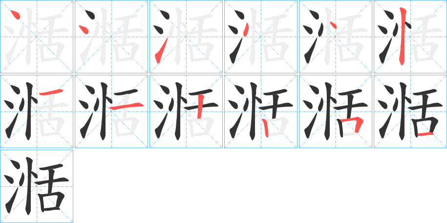 湉字的筆順分步演示