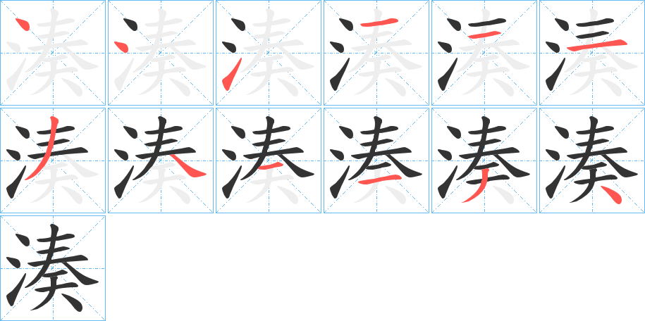 湊字的筆順分步演示