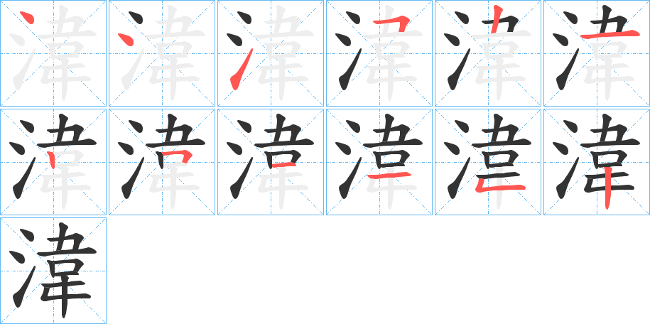 湋字的筆順分步演示