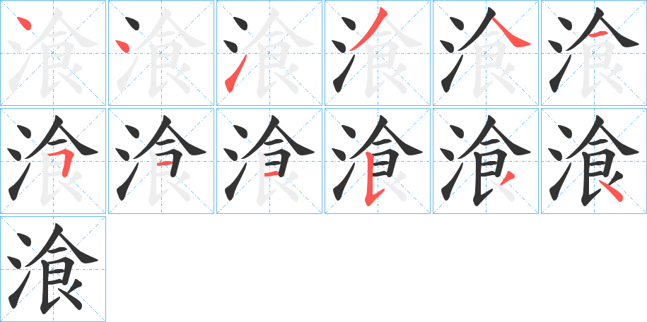 湌字的筆順分步演示