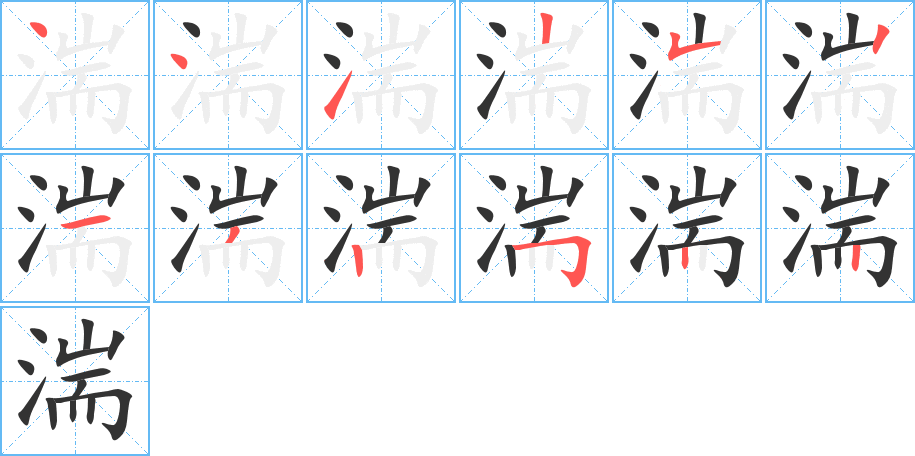 湍字的筆順分步演示