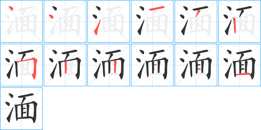 湎字的筆順分步演示