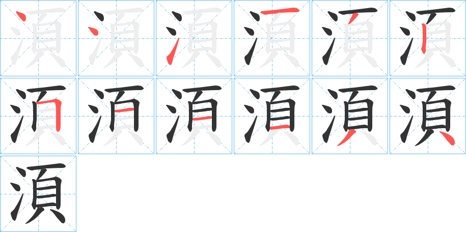 湏字的筆順分步演示