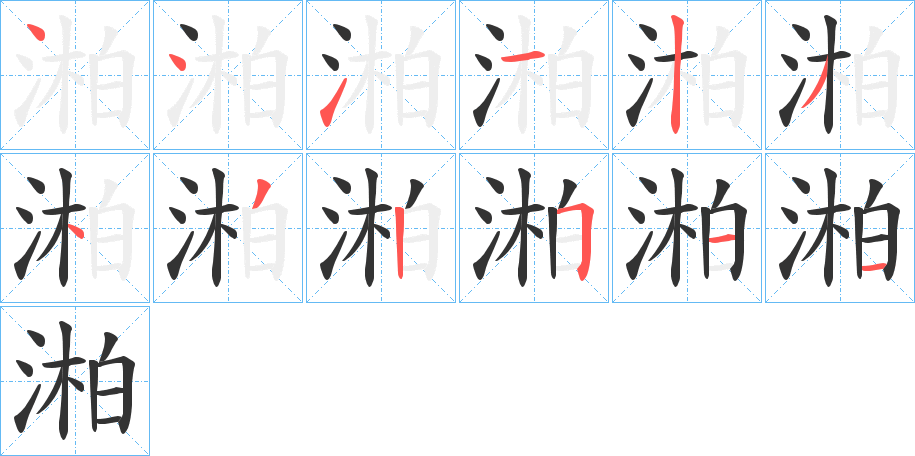 湐字的筆順分步演示