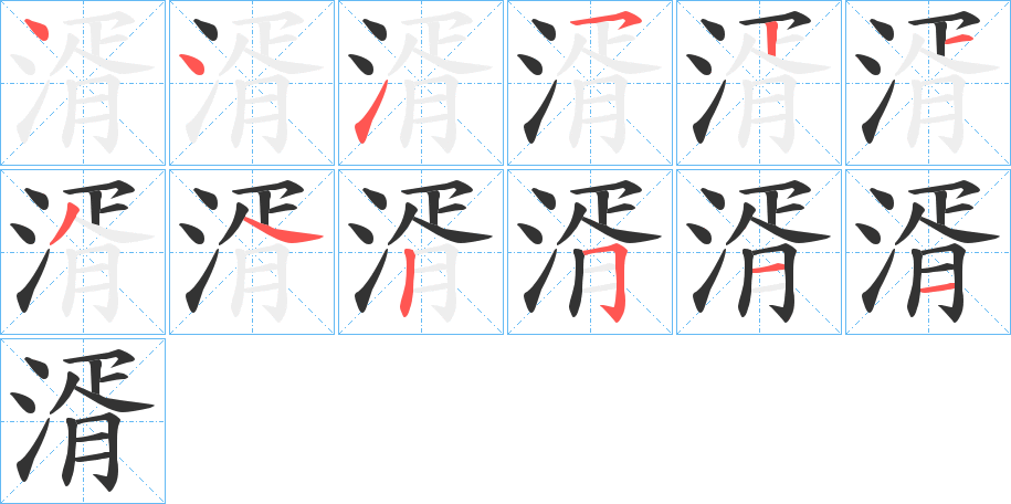 湑字的筆順分步演示