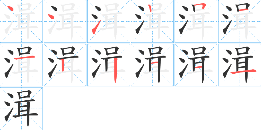 湒字的筆順分步演示