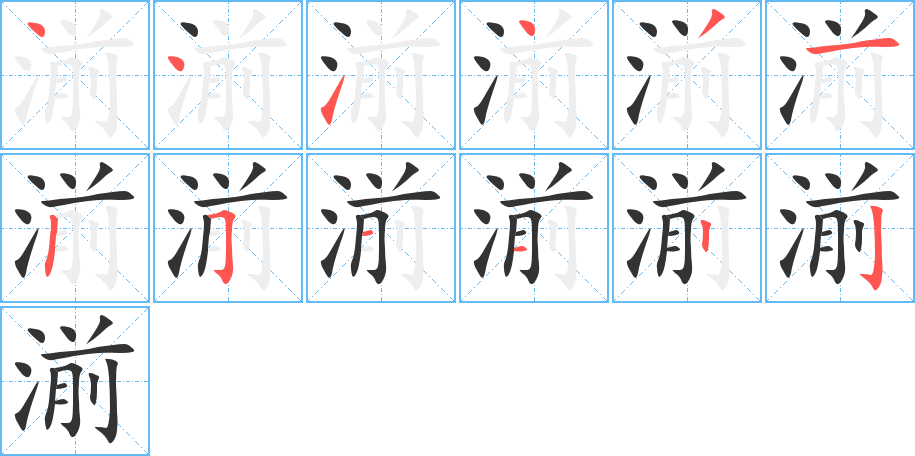 湔字的筆順分步演示