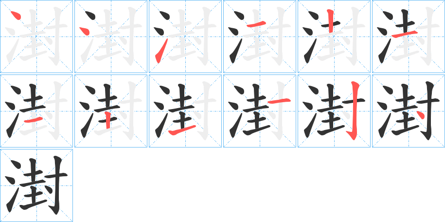 湗字的筆順分步演示