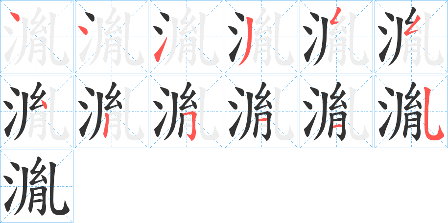 湚字的筆順分步演示