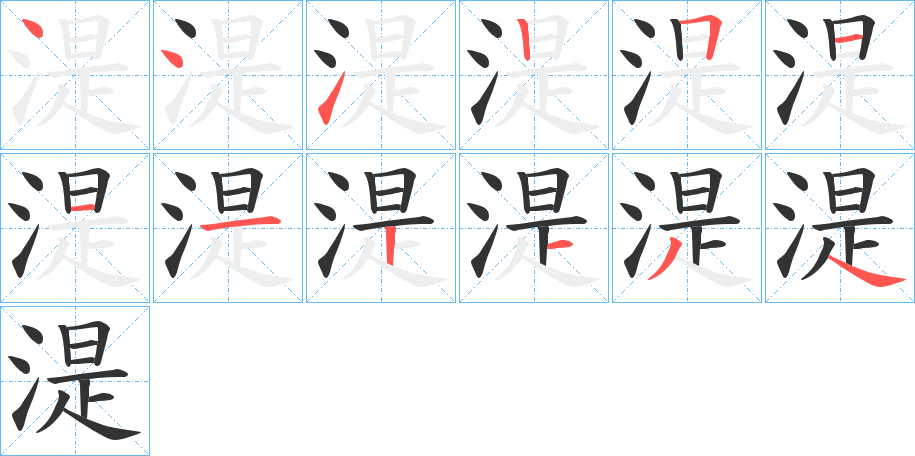 湜字的筆順分步演示