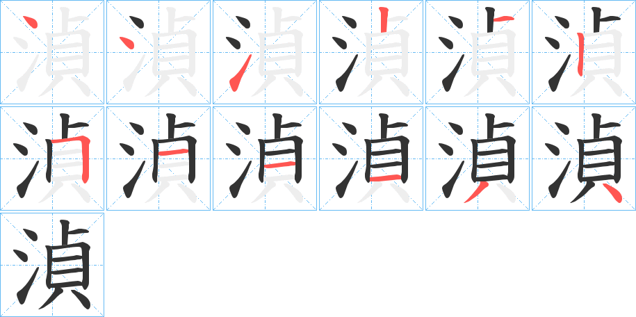 湞字的筆順分步演示